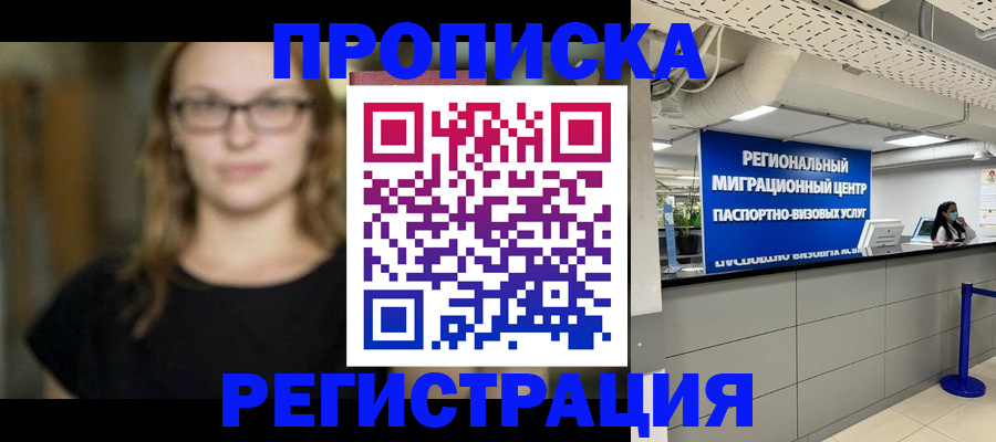 купить прописку в Азове